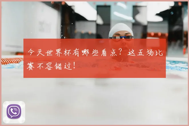 今天世界杯有哪些看点？这五场比赛不容错过！