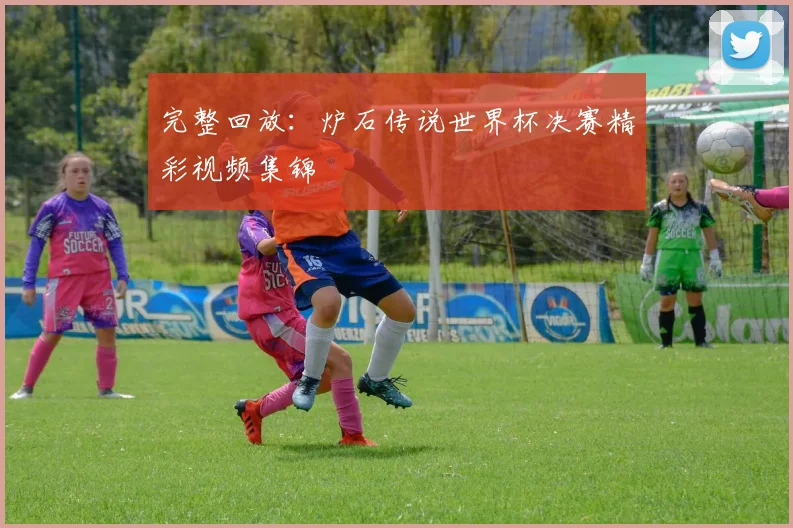 完整回放：炉石传说世界杯决赛精彩视频集锦