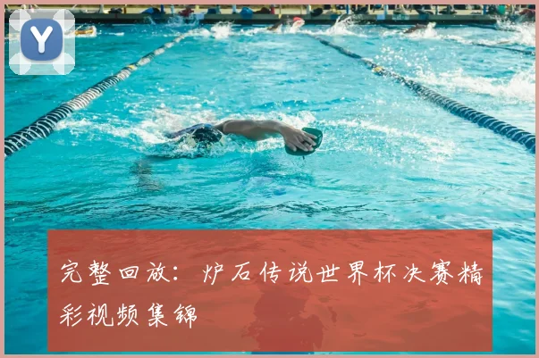 完整回放：炉石传说世界杯决赛精彩视频集锦