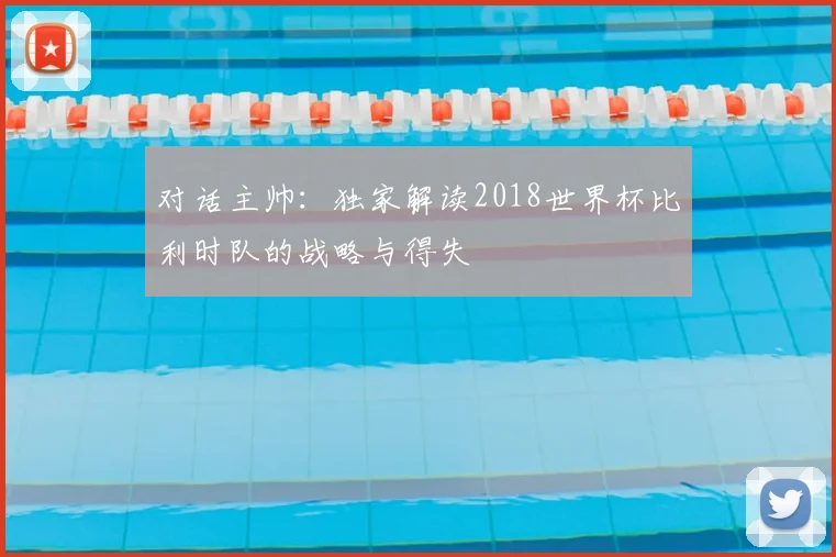 对话主帅：独家解读2018世界杯比利时队的战略与得失