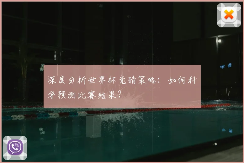 深度分析世界杯竞猜策略：如何科学预测比赛结果？