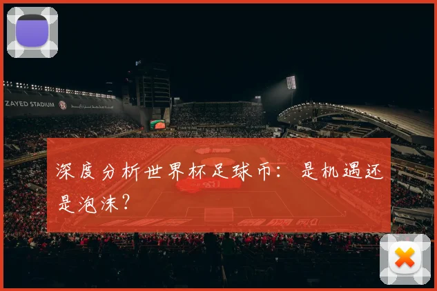 深度分析世界杯足球币：是机遇还是泡沫？