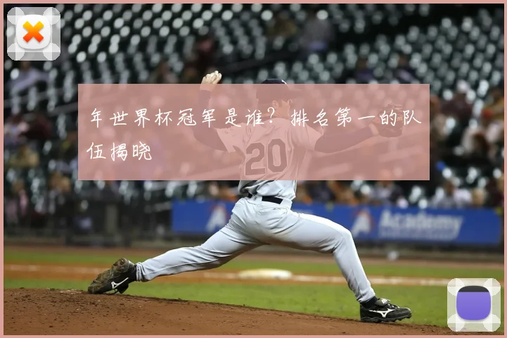 年世界杯冠军是谁?排名第一的队伍揭晓