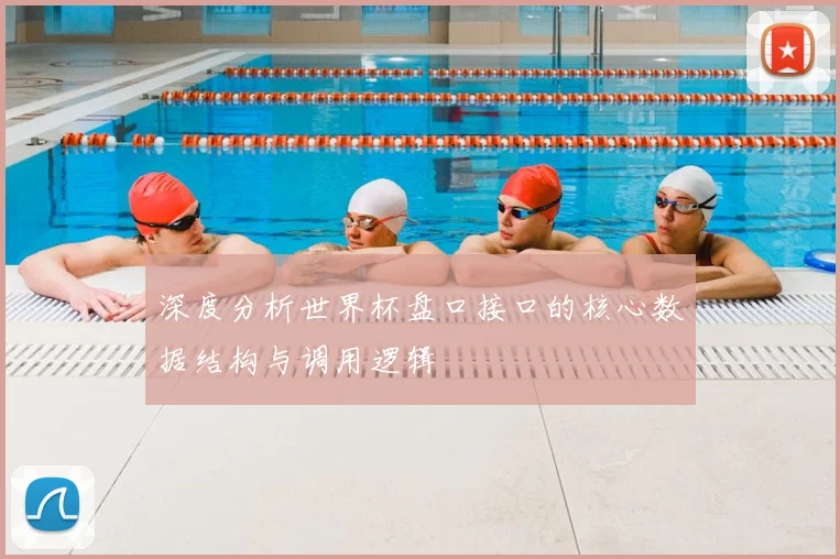 深度分析世界杯盘口接口的核心数据结构与调用逻辑