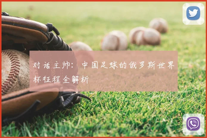 对话主帅：中国足球的俄罗斯世界杯征程全解析
