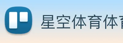 星空体育体育官方网站 logo